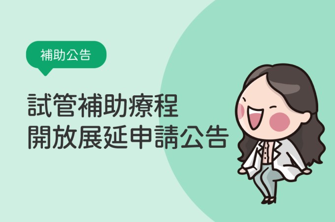 試管補助療程期間開放展延申請公告