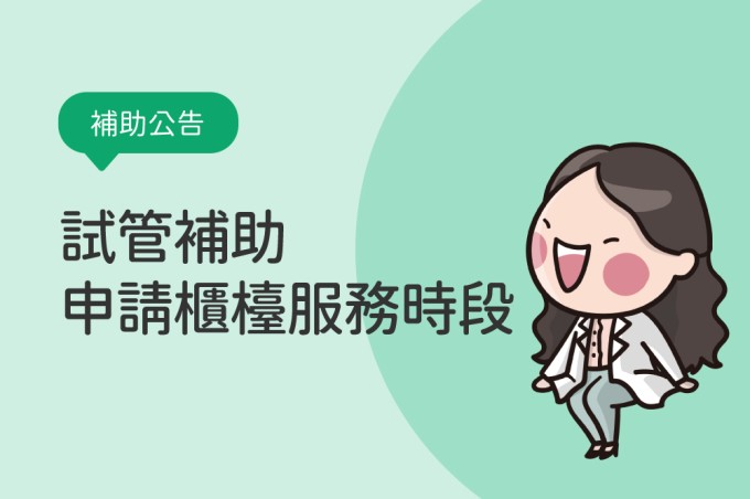 試管補助申請櫃檯服務時段