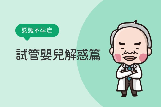 【認識不孕症】試管嬰兒解惑篇