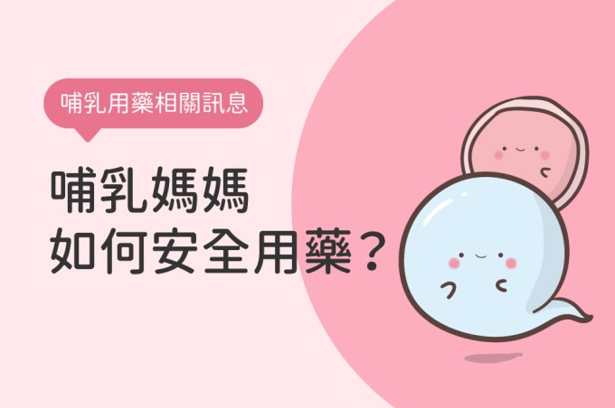 哺乳媽媽該如何安全用藥？