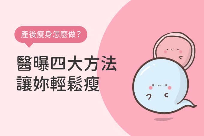 產後瘦身難？聽醫師怎麼說