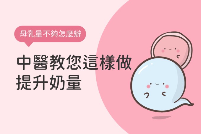 產後缺乳，怎麼辦？中醫教您這樣做