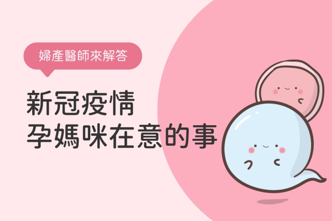 孕婦確診怎麼辦?會影響胎兒嗎?疫情下孕媽咪最在意的事