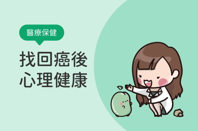 看見脆弱，找回癌後的心理健康