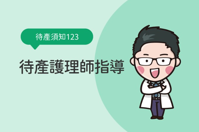 茂盛醫院生產須知123：待產過程圖文詳解