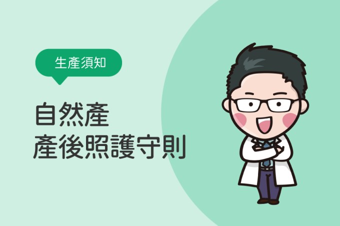 自然產產後照護守則