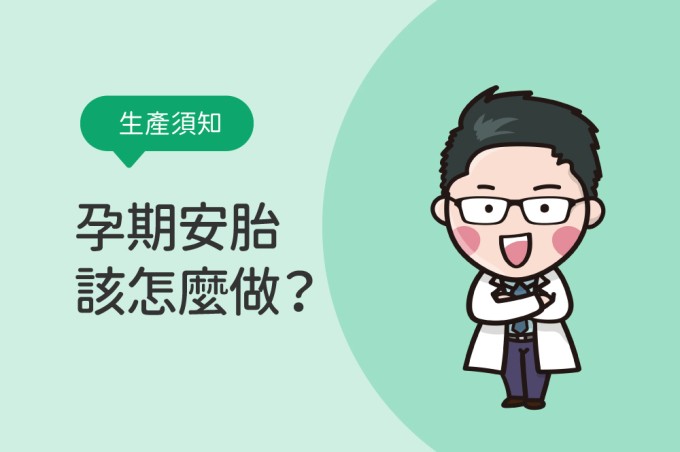孕期安胎該怎麼做？認識早產徵兆、掌握8項安胎注意事項