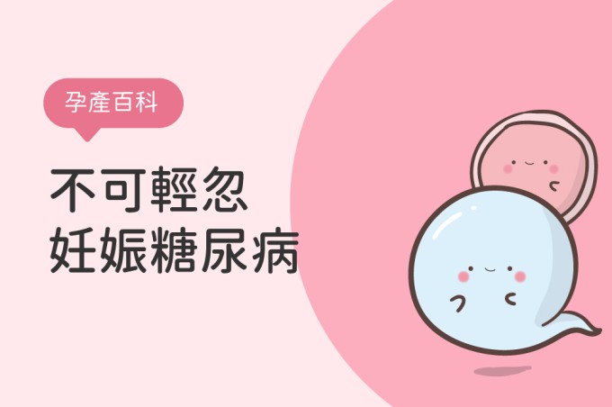 不可輕忽的妊娠糖尿病!拒當「糖媽咪」,懷孕期間糖水檢查是關鍵