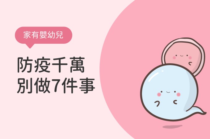 寶寶可以戴口罩嗎？嬰幼兒防疫，大人一定不能做7件事