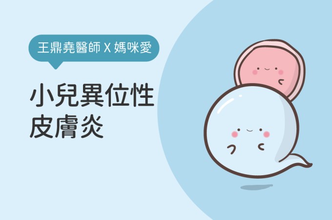 關於小兒異位性皮膚炎