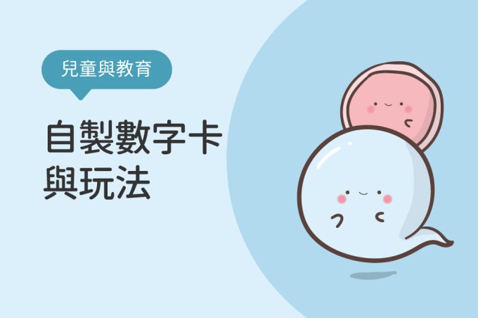 自製數字卡與玩法
