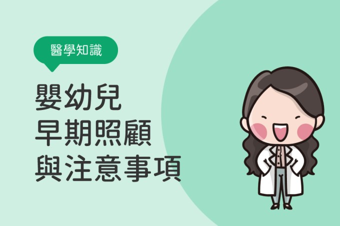 【醫學知識】嬰幼兒的早期照顧與注意事項