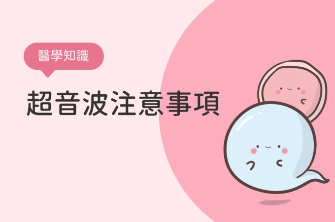 【醫學知識】超音波注意事項