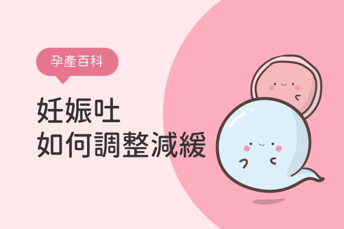 認識妊娠吐，如何調整飲食與環境減緩