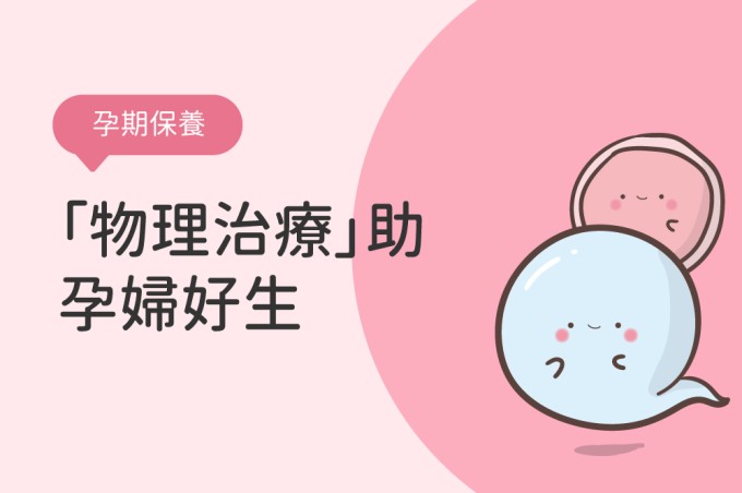 「物理治療」讓孕婦好生、產婦終生沒煩惱