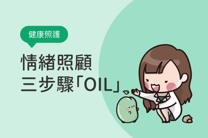 情緒照顧三步驟「OIL」,成為自己最棒的心理教練