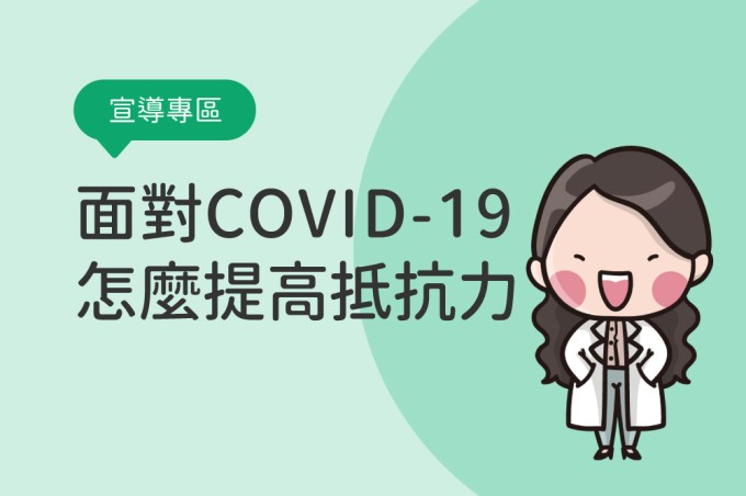 面對COVID-19來勢洶洶,您該怎麼吃以提高抵抗力?