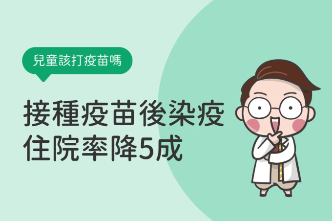 兒童打疫苗風險約10萬分之1，但不打疫苗風險更高