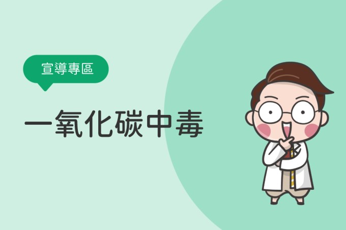 台中市政府消防局防範一氧化碳中毒宣導