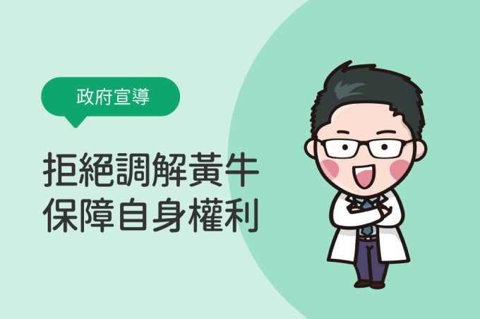 拒絕調解黃牛-保障自身權益