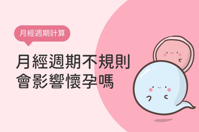 月經不規律容易懷孕嗎?淺談經期不順原因&月經週期失調的懷孕機率