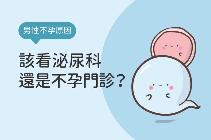 【造成男性不孕的原因】男性不孕症檢查與治療,該看泌尿科還是不孕門診?