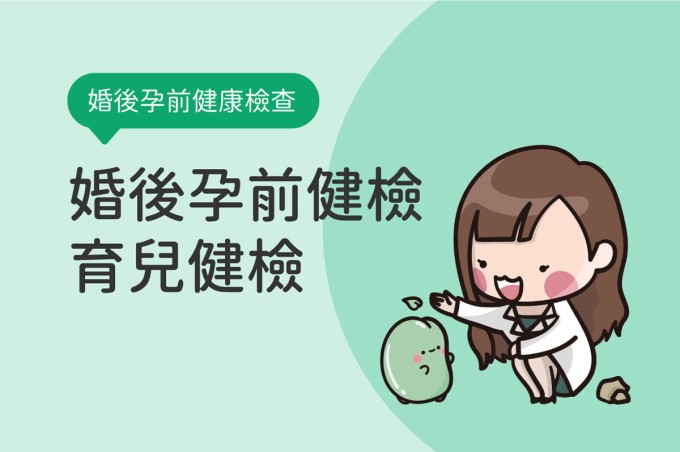 2025婚後孕前健康檢查項目：婚前/婚後孕前檢查台中補助與育兒檢查費用