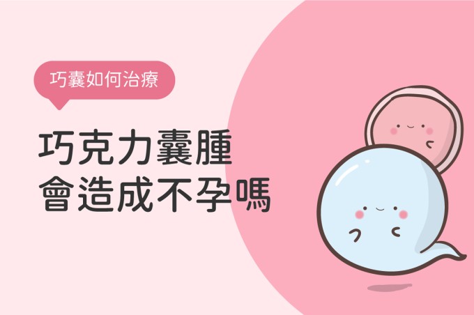 巧克力囊腫懷孕機率高嗎?巧囊不孕該如何治療?