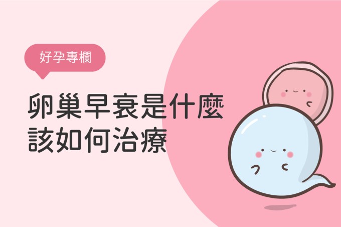 卵巢早衰自然懷孕有機會嗎?女性卵巢早衰症狀、原因、治療全指南