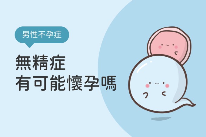 無精症還有可能懷孕嗎？