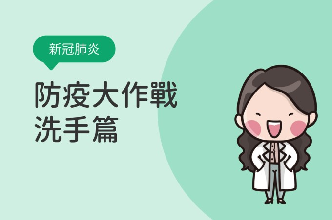 新冠肺炎(武漢肺炎)防疫大作戰-洗手篇