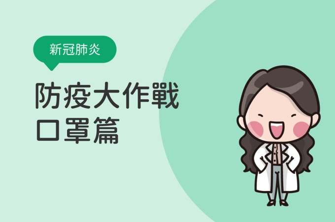 新冠肺炎(武漢肺炎)防疫大作戰-口罩篇