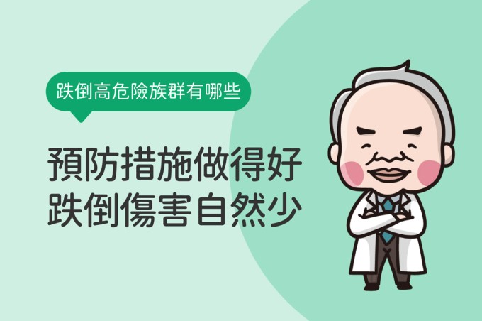 預防措施做得好 跌倒傷害自然少