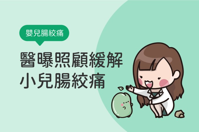 如何判斷「嬰兒腸絞痛」症狀?透過5S妙招改善緩解新生兒腸絞痛