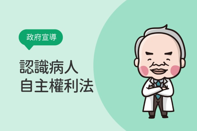 認識病人自主權利法