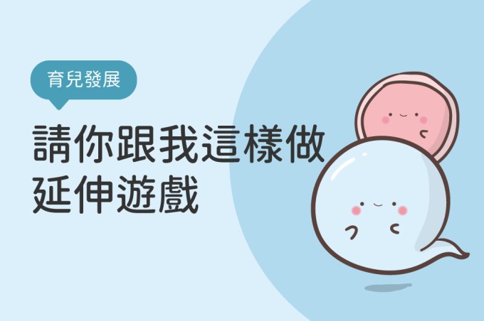 延伸遊戲～請你跟我這樣做