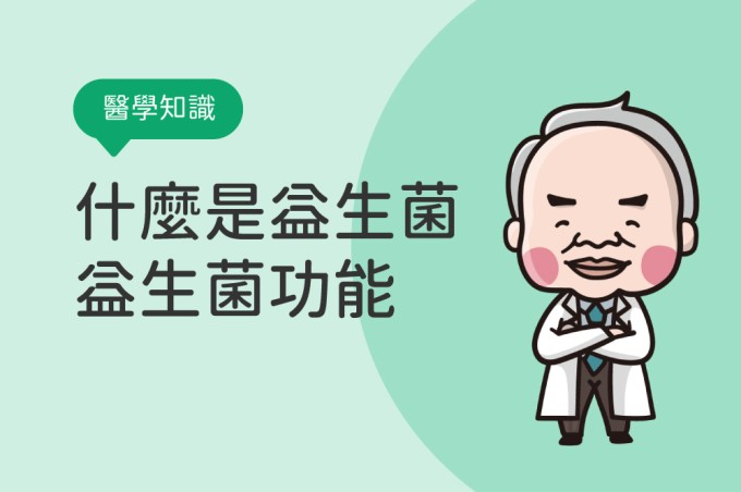 【醫學知識】益生菌