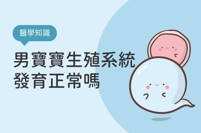 【醫學知識】多小才算太小？