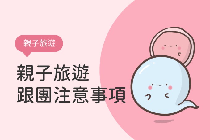 親子旅遊跟團注意事項