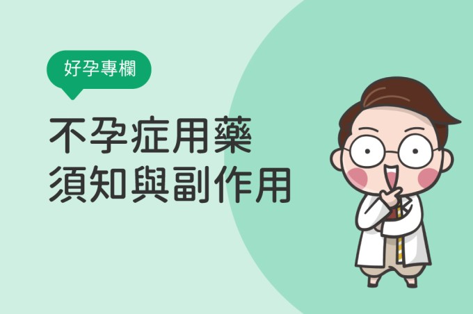 不孕症用藥須知與副作用