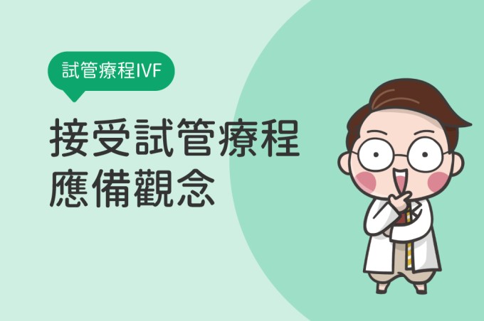 【認識不孕症】接受試管嬰兒技術治療應備的重要觀念