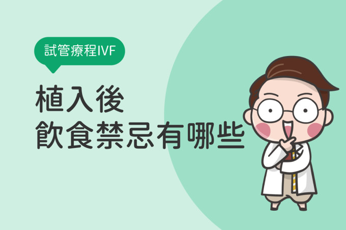 植入後飲食禁忌有哪些?試管植入後注意事項:肚子悶痛、作息、運動,專家告訴你!