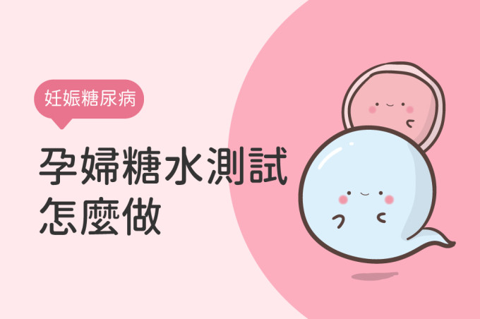孕婦喝糖水測試在懷孕幾周做?不合格要怎麼辦?