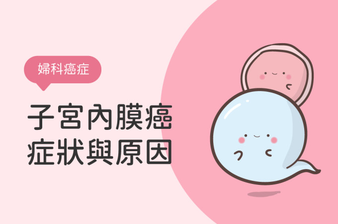 子宮內膜癌症狀與原因:有前兆可預防嗎?治療後還能懷孕嗎?