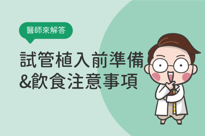 試管植入前準備與飲食保健注意，植入前一天可以運動或性行為嗎？