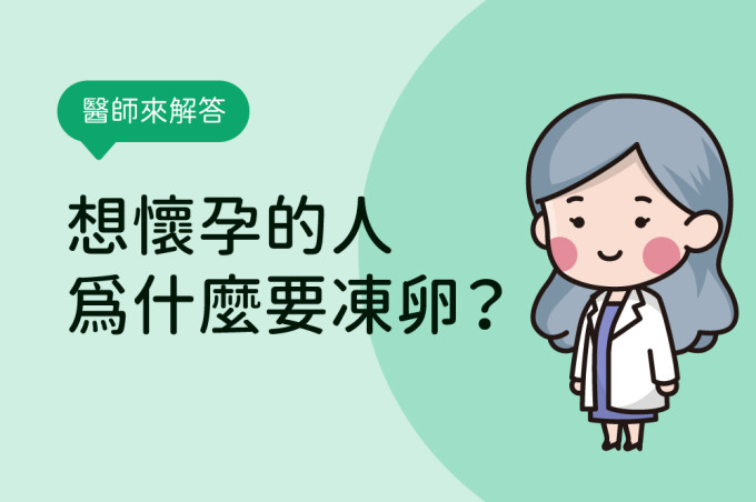 凍卵是什麼意思？為什麼想懷孕的人要凍卵？