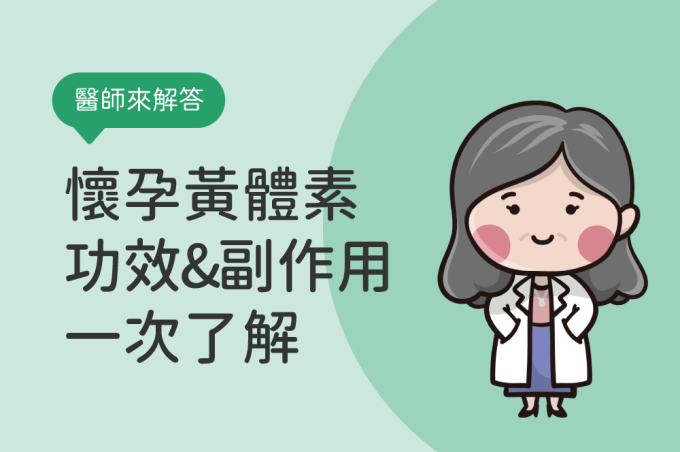 黃體素不足症狀不只亂經!想懷孕先了解黃體素功效、副作用與食物補充方式