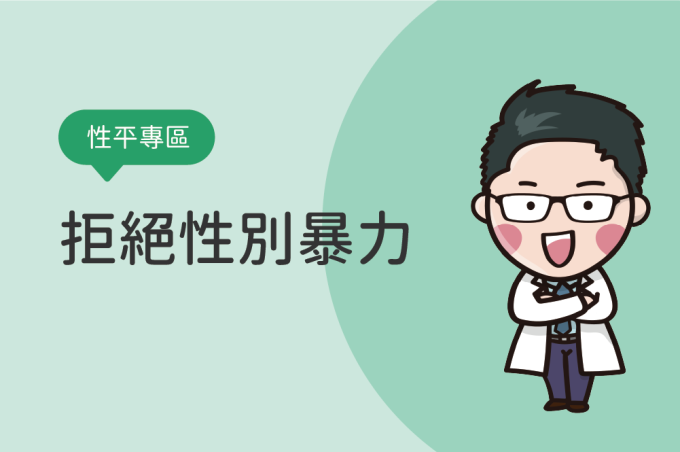 性平三法修正-拒絕性別暴力