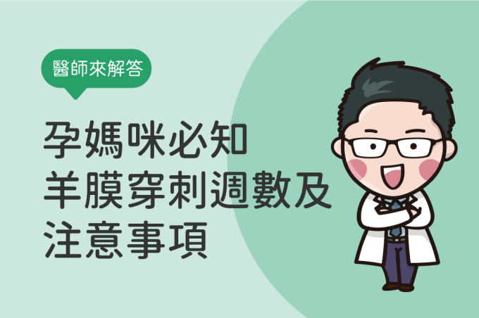 我該做羊膜穿刺嗎？孕媽咪必知羊膜穿刺週數、費用、注意事項！