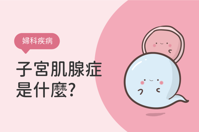 什麼是子宮肌腺症？子宮腺肌症和子宮肌瘤一樣嗎？